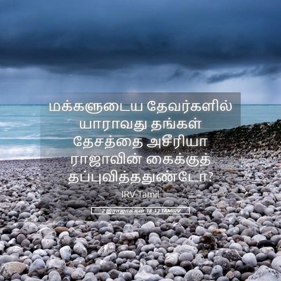 Picture 05 - 2 இராஜாக்கள் 18:33 TAMIRV - மக்களுடைய - Bible Verse Picture
