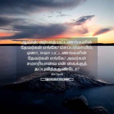 Picture 05 - 2 இராஜாக்கள் 18:34 TAMIRV - ஆமாத், அர்பாத் - Bible Verse Picture