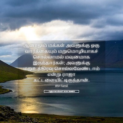 Picture 05 - 2 இராஜாக்கள் 18:36 TAMIRV - ஆனாலும் மக்கள் - Bible Verse Picture