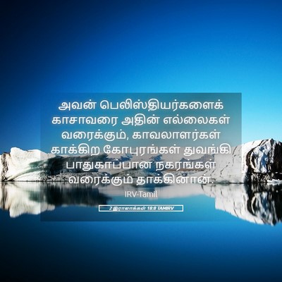 Picture 05 - 2 இராஜாக்கள் 18:8 TAMIRV - அவன் - Bible Verse Picture
