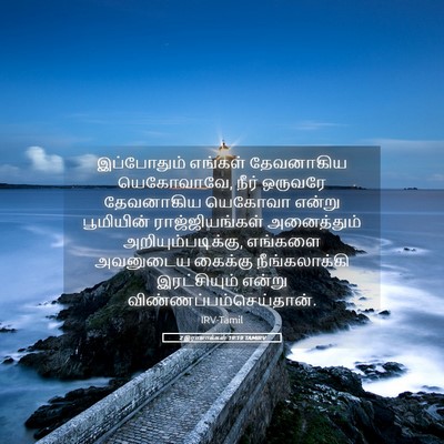 Picture 05 - 2 இராஜாக்கள் 19:19 TAMIRV - இப்போதும் எங்கள் - Bible Verse Picture