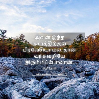 Picture 05 - 2 இராஜாக்கள் 19:33 TAMIRV - அவன் இந்த - Bible Verse Picture