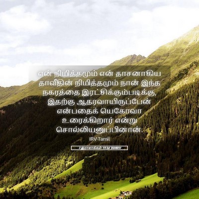 Picture 05 - 2 இராஜாக்கள் 19:34 TAMIRV - என் நிமித்தமும் - Bible Verse Picture
