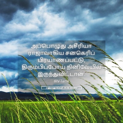 Picture 05 - 2 இராஜாக்கள் 19:36 TAMIRV - அப்பொழுது அசீரியா - Bible Verse Picture