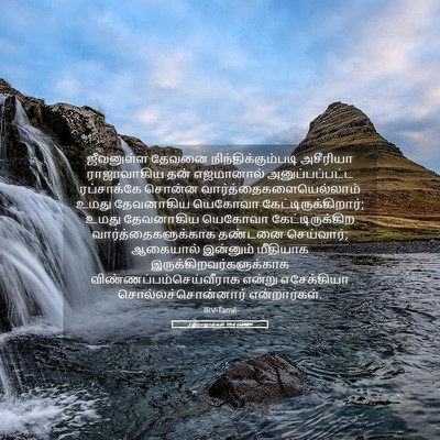 Picture 05 - 2 இராஜாக்கள் 19:4 TAMIRV - ஜீவனுள்ள தேவனை - Bible Verse Picture