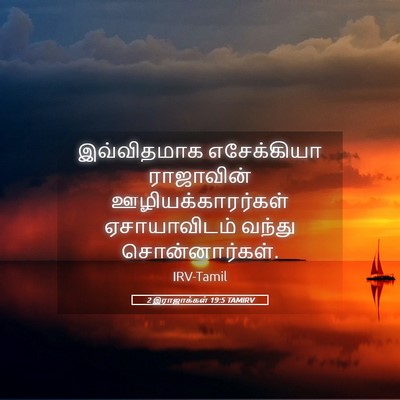 Picture 05 - 2 இராஜாக்கள் 19:5 TAMIRV - இவ்விதமாக - Bible Verse Picture
