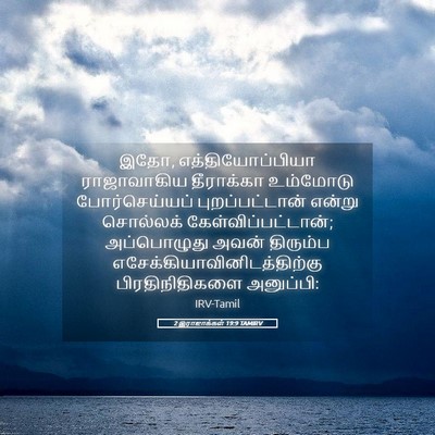 Picture 05 - 2 இராஜாக்கள் 19:9 TAMIRV - இதோ, - Bible Verse Picture