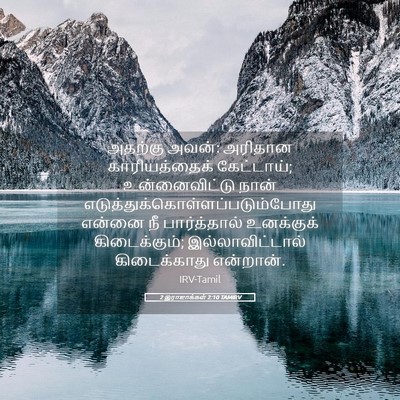 Picture 05 - 2 இராஜாக்கள் 2:10 TAMIRV - அதற்கு அவன்: - Bible Verse Picture