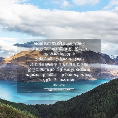 Picture 05 - 2 இராஜாக்கள் 2:11 TAMIRV - அவர்கள் - Bible Verse Picture
