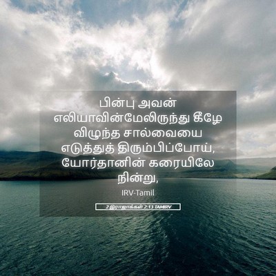 Picture 05 - 2 இராஜாக்கள் 2:13 TAMIRV - பின்பு அவன் - Bible Verse Picture
