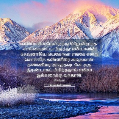 Picture 05 - 2 இராஜாக்கள் 2:14 TAMIRV -  - Bible Verse Picture