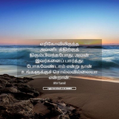 Picture 05 - 2 இராஜாக்கள் 2:18 TAMIRV - எரிகோவிலிருந்த - Bible Verse Picture