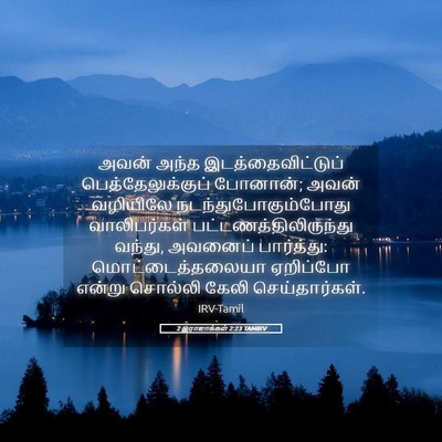 Picture 05 - 2 இராஜாக்கள் 2:23 TAMIRV - அவன் அந்த - Bible Verse Picture