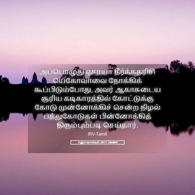 Picture 05 - 2 இராஜாக்கள் 20:11 TAMIRV - அப்பொழுது ஏசாயா - Bible Verse Picture