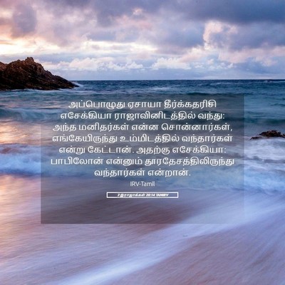 Picture 05 - 2 இராஜாக்கள் 20:14 TAMIRV - அப்பொழுது ஏசாயா - Bible Verse Picture