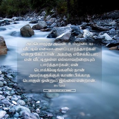 Picture 05 - 2 இராஜாக்கள் 20:15 TAMIRV - அப்பொழுது அவன்: - Bible Verse Picture
