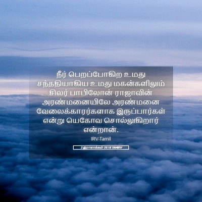 Picture 05 - 2 இராஜாக்கள் 20:18 TAMIRV - நீர் பெறப்போகிற - Bible Verse Picture