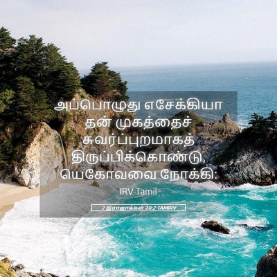 Picture 05 - 2 இராஜாக்கள் 20:2 TAMIRV - அப்பொழுது - Bible Verse Picture