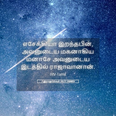 Picture 05 - 2 இராஜாக்கள் 20:21 TAMIRV - எசேக்கியா - Bible Verse Picture