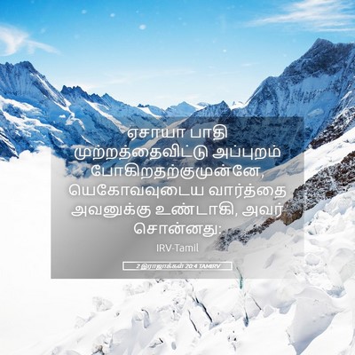 Picture 05 - 2 இராஜாக்கள் 20:4 TAMIRV - ஏசாயா பாதி - Bible Verse Picture