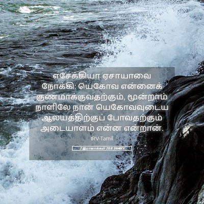 Picture 05 - 2 இராஜாக்கள் 20:8 TAMIRV - எசேக்கியா ஏசாயாவை - Bible Verse Picture