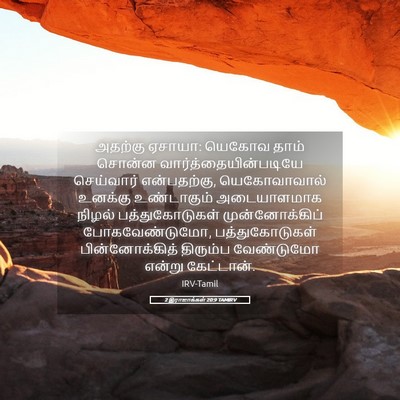 Picture 05 - 2 இராஜாக்கள் 20:9 TAMIRV - அதற்கு ஏசாயா: - Bible Verse Picture