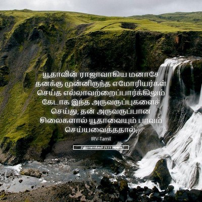 Picture 05 - 2 இராஜாக்கள் 21:11 TAMIRV - யூதாவின் - Bible Verse Picture