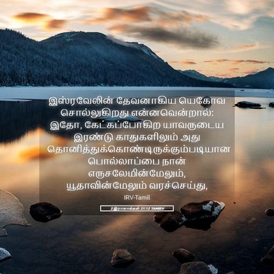 Picture 05 - 2 இராஜாக்கள் 21:12 TAMIRV - இஸ்ரவேலின் - Bible Verse Picture