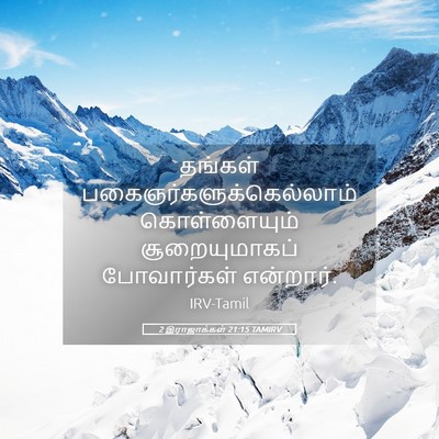 Picture 05 - 2 இராஜாக்கள் 21:15 TAMIRV - தங்கள் - Bible Verse Picture