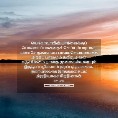 Picture 05 - 2 இராஜாக்கள் 21:16 TAMIRV - யெகோவாவின் - Bible Verse Picture