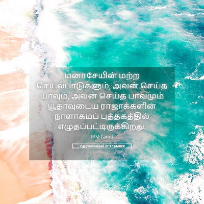 Picture 05 - 2 இராஜாக்கள் 21:17 TAMIRV - மனாசேயின் மற்ற - Bible Verse Picture