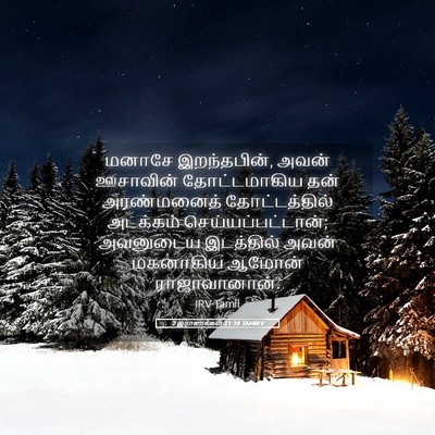 Picture 05 - 2 இராஜாக்கள் 21:18 TAMIRV - மனாசே இறந்தபின், - Bible Verse Picture