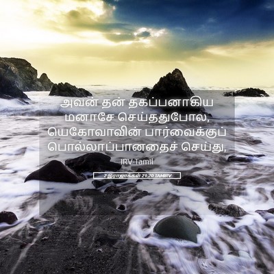 Picture 05 - 2 இராஜாக்கள் 21:20 TAMIRV - அவன் தன் - Bible Verse Picture
