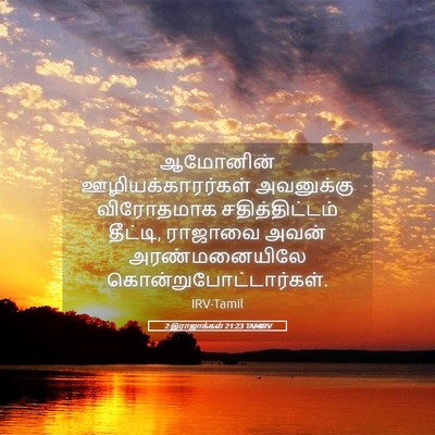 Picture 05 - 2 இராஜாக்கள் 21:23 TAMIRV - ஆமோனின் - Bible Verse Picture