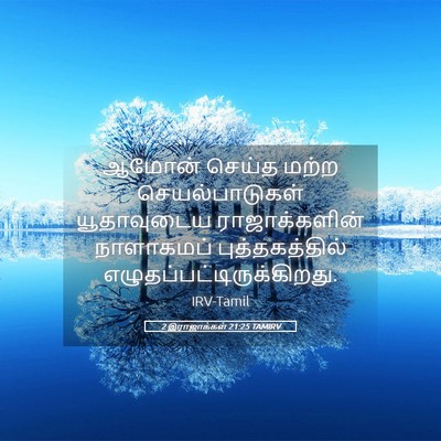 Picture 05 - 2 இராஜாக்கள் 21:25 TAMIRV - ஆமோன் செய்த மற்ற - Bible Verse Picture