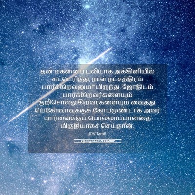 Picture 05 - 2 இராஜாக்கள் 21:6 TAMIRV - தன் மகனைப் பலியாக - Bible Verse Picture