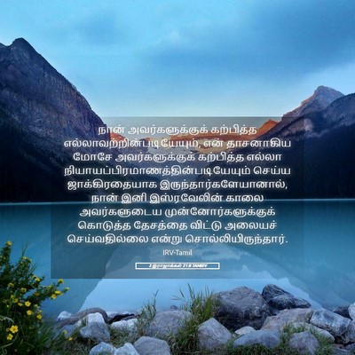 Picture 05 - 2 இராஜாக்கள் 21:8 TAMIRV - நான் - Bible Verse Picture