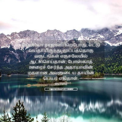 Picture 05 - 2 இராஜாக்கள் 22:1 TAMIRV - யோசியா - Bible Verse Picture