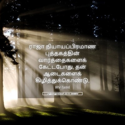 Picture 05 - 2 இராஜாக்கள் 22:11 TAMIRV - ராஜா - Bible Verse Picture