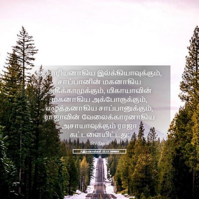 Picture 05 - 2 இராஜாக்கள் 22:12 TAMIRV - ஆசாரியனாகிய - Bible Verse Picture