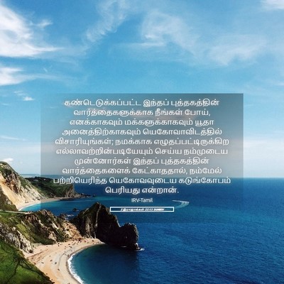 Picture 05 - 2 இராஜாக்கள் 22:13 TAMIRV - கண்டெடுக்கப்பட்ட - Bible Verse Picture
