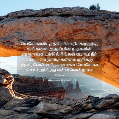 Picture 05 - 2 இராஜாக்கள் 22:18 TAMIRV - யெகோவவிடத்தில் - Bible Verse Picture