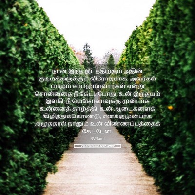 Picture 05 - 2 இராஜாக்கள் 22:19 TAMIRV - நான் இந்த - Bible Verse Picture