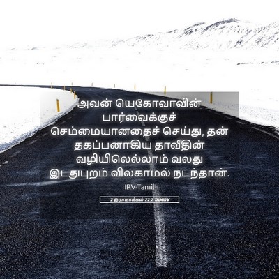 Picture 05 - 2 இராஜாக்கள் 22:2 TAMIRV - அவன் யெகோவாவின் - Bible Verse Picture