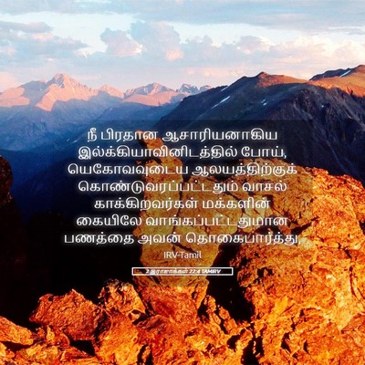 Picture 05 - 2 இராஜாக்கள் 22:4 TAMIRV - நீ பிரதான - Bible Verse Picture
