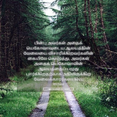 Picture 05 - 2 இராஜாக்கள் 22:5 TAMIRV - பின்பு அவர்கள் - Bible Verse Picture
