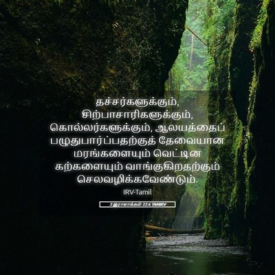 Picture 05 - 2 இராஜாக்கள் 22:6 TAMIRV - தச்சர்களுக்கும், - Bible Verse Picture