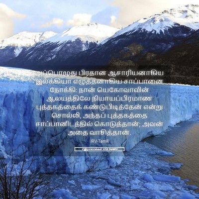 Picture 05 - 2 இராஜாக்கள் 22:8 TAMIRV - அப்பொழுது பிரதான - Bible Verse Picture