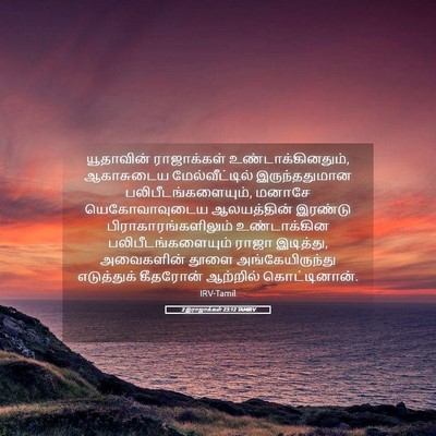 Picture 05 - 2 இராஜாக்கள் 23:12 TAMIRV - யூதாவின் - Bible Verse Picture