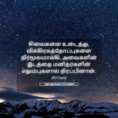 Picture 05 - 2 இராஜாக்கள் 23:14 TAMIRV - சிலைகளை உடைத்து, - Bible Verse Picture